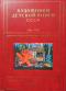 Художники детской книги СССР. 1945-1991. Т. 3. «В»