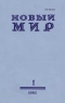 Новый мир № 1, январь 1981 г.