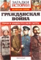 Загадки истории. Золотая серия. № 30. Гражданская война