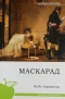 Маскарад