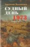 Судный день 1973