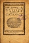 Тамань. Фаталист