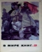 В мире книг 1968`2