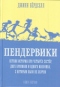 Пендервики. Книга 1. Летняя история про четырех сестер, двух кроликов и мальчика, с которым было не скучно