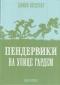 Пендервики. Книга 2. Пендервики на улице Гардем