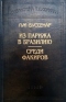 Из Парижа в Бразилию. Среди факиров