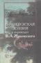 Французская поэзия в переводах В.А. Жуковского