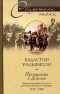 Прощание с Доном. Гражданская война в России в дневниках британского офицера. 1919-1920