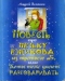 Повесть про Петьку Ёжикова из третьего «б», или Коты тоже умеют разговаривать