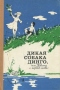 Дикая собака Динго, или Повесть о первой любви