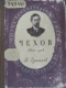 Чехов 1860-1904