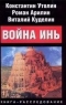 Война Инь