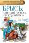 Брысь, или Один за всех, и все за одного