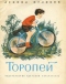 Торопей