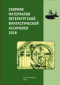 Сборник материалов Петербургской фантастической ассамблеи 2018