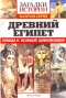 Загадки истории. Золотая серия. № 22. Древний Египет