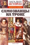 Загадки истории. Золотая серия. № 32. Самозванцы на троне