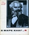 В мире книг 1968`4