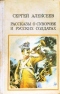 Рассказы о Суворове и русских солдатах