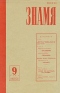 Знамя № 9, сентябрь 1987 г.