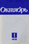 Октябрь № 1, январь 1976 г.