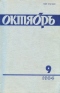 Октябрь № 9, сентябрь 1984 г.