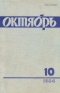 Октябрь № 10, октябрь 1984 г.