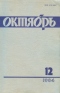 Октябрь № 12, декабрь 1984 г.