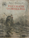 Рассказы о смекалке