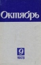 Октябрь № 9, сентябрь 1978 г.