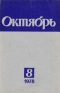 Октябрь № 8, август 1978 г.