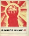 В мире книг 1968`12