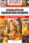 Загадки истории. Золотая серия. № 17. Забытые цивилизации