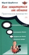 Как защититься от обмана: практическое руководство