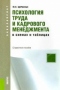 Психология труда и кадрового менеджмента в схемах и таблицах