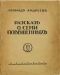 Разсказъ о семи повѣшенныхъ