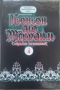 Похождения Рокамболя: Воскресший Рокамбль. Том 4