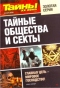 Тайны ХХ века. Золотая серия. № 3. Тайные общества и секты