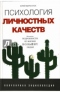 Психология личностных качеств: популярная энциклопедия