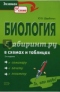 Биология в схемах и таблицах: учебное пособие