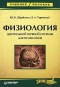 Физиология центральной нервной системы для психологов