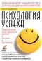 Психология успеха: технология достижения целей в жизни и бизнесе