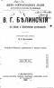 В.Г. Белинский, его жизнь и литературная деятельность