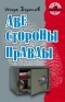 Две стороны правды