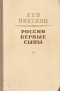 России верные сыны