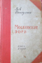 Московские зори. Книга вторая. Дороги славы