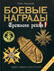 Боевые награды Третьего рейха. Иллюстрированная энциклопедия