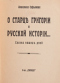 О старцѣ Григоріи и русской исторіи... Сказка нашихъ дней