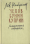 Чехов. Бунин. Куприн. Литературные портреты