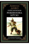 Приключения Робинзона Крузо